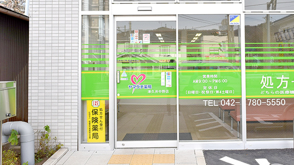 ヤマグチ薬局　津久井中野店の入口