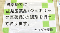 ヤマグチ薬局　津久井中野店のジェネリック対応