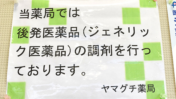 ヤマグチ薬局　津久井中野店のジェネリック対応