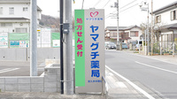 ヤマグチ薬局　津久井中野店の看板