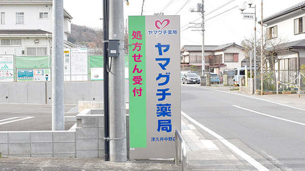 ヤマグチ薬局　津久井中野店の看板