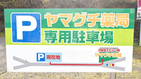 ヤマグチ薬局　津久井中野店の駐車場案内