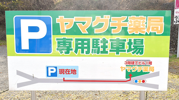 ヤマグチ薬局　津久井中野店の駐車場案内