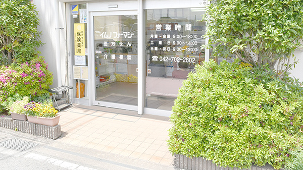 イムノファーマシー相模原薬局の入口