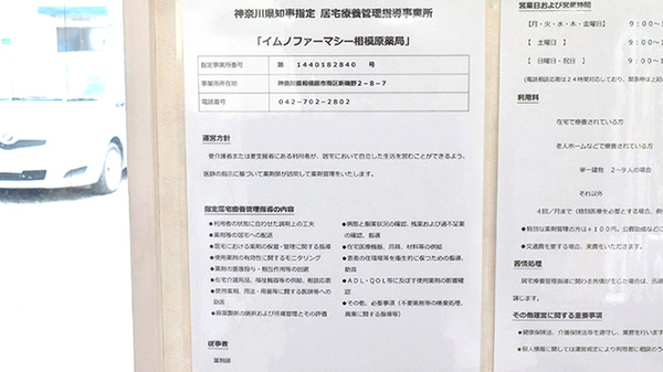 イムノファーマシー相模原薬局の在宅対応