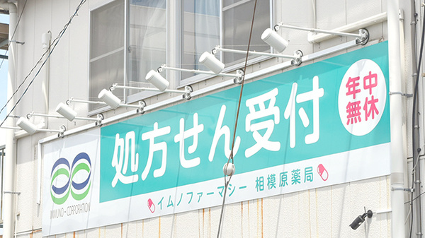 イムノファーマシー相模原薬局の看板
