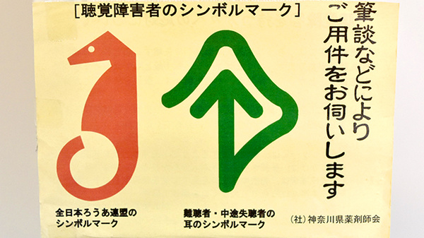 ヤマグチ薬局　氷川店の筆談対応