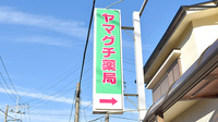 ヤマグチ薬局　氷川店の看板