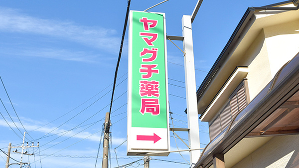 ヤマグチ薬局　氷川店の看板