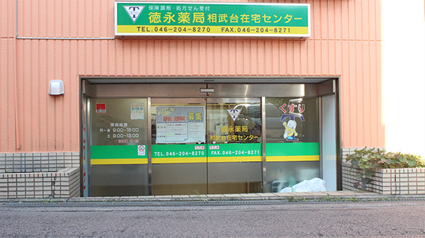 徳永薬局相武台在宅センターの外観