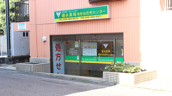 徳永薬局相武台在宅センターの入口