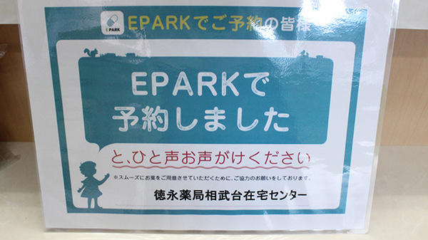 徳永薬局相武台在宅センターのネット受付対応