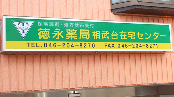 徳永薬局相武台在宅センターの看板