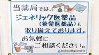 ヤマグチ薬局　橋本8丁目店のジェネリック対応