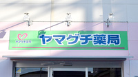 ヤマグチ薬局　橋本8丁目店の看板