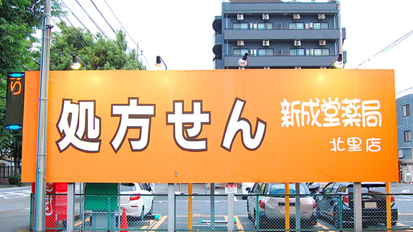 新成堂薬局　北里店の看板