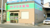 ヤマグチ薬局　秦野店の外観