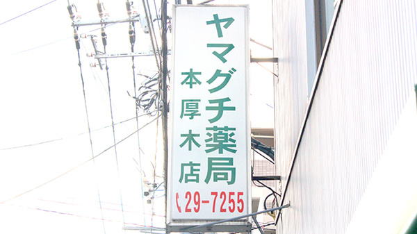 ヤマグチ薬局　本厚木店の看板