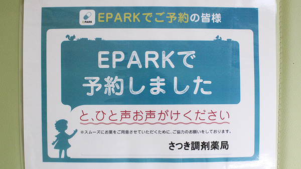 さつき調剤薬局のネット受付対応