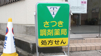さつき調剤薬局の看板