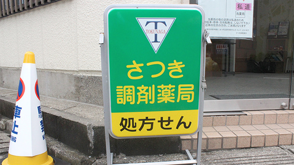 さつき調剤薬局の看板