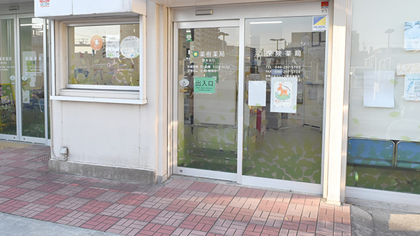薬樹薬局　厚木水引の入口