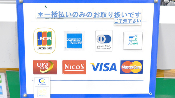 薬樹薬局　厚木水引のクレジットカード対応