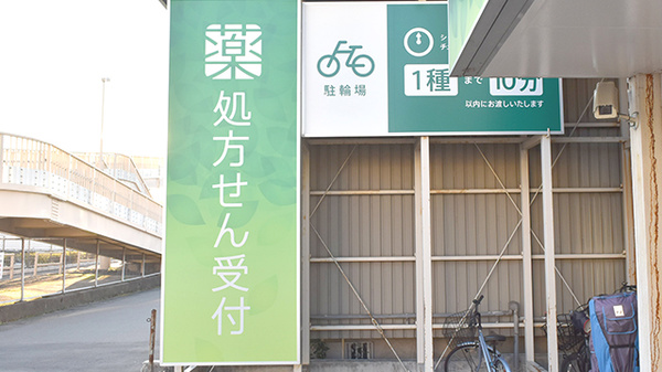 薬樹薬局　厚木水引の看板