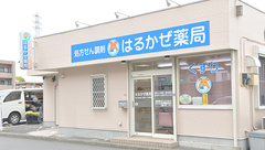 有限会社はるかぜ薬局の外観