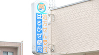 有限会社はるかぜ薬局の看板