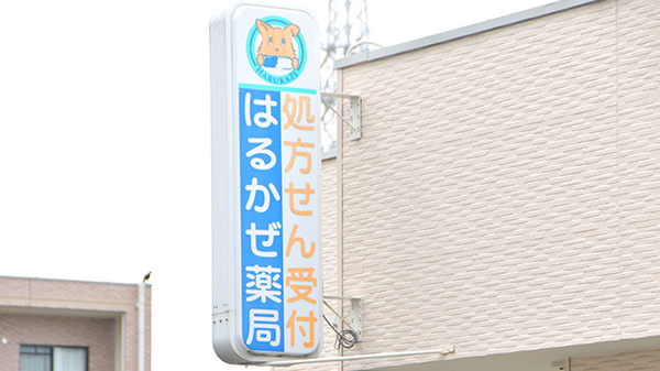 有限会社はるかぜ薬局の看板