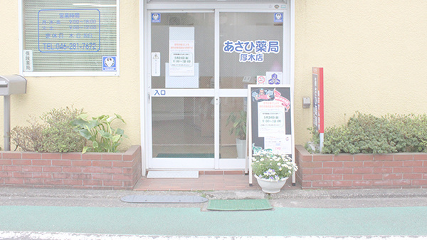 株式会社あさひ薬局　厚木店の入口
