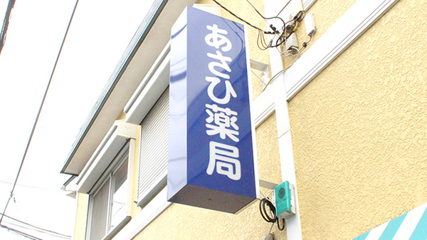 株式会社あさひ薬局　厚木店の看板