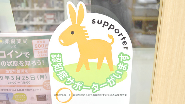 認知症サポーター