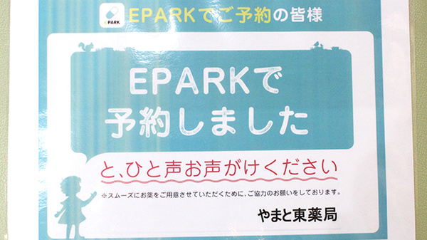 やまと東薬局のネット受付対応