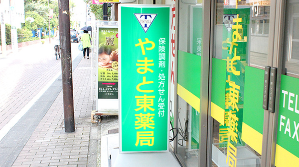 やまと東薬局の看板