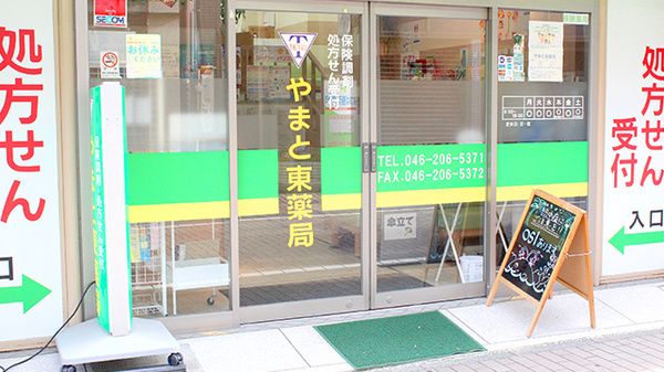 やまと東薬局の入口
