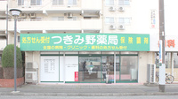 つきみ野薬局の外観