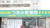 つきみ野薬局の看板