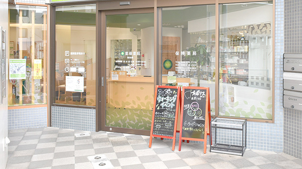 薬樹薬局　南林間の入口