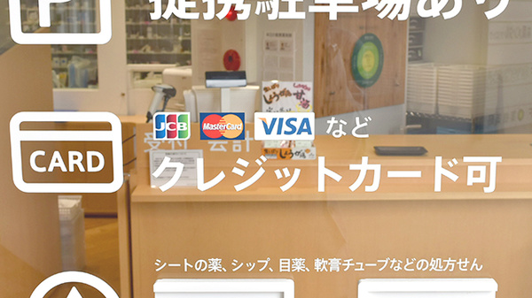 薬樹薬局　南林間のクレジットカード対応
