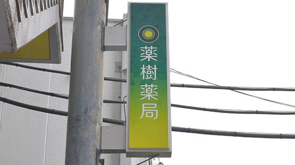 薬樹薬局　南林間の看板