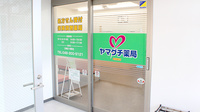 ヤマグチ薬局　西鶴間店の入口