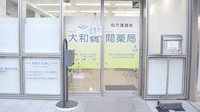 大和鶴間薬局の入口