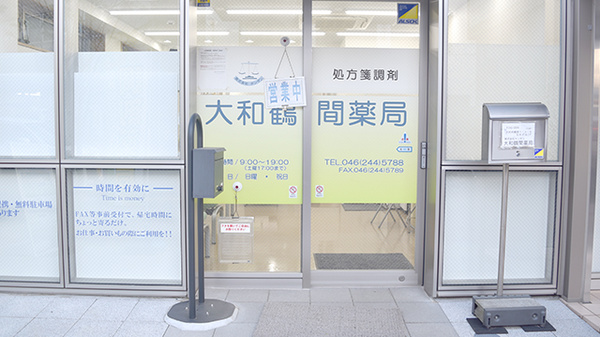 大和鶴間薬局の入口