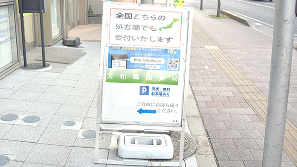 大和鶴間薬局の看板