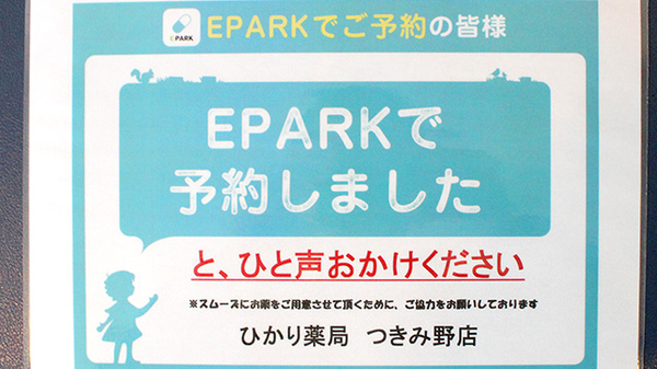 ひかり薬局つきみ野店のネット受付対応