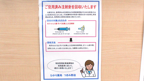 ひかり薬局つきみ野店の使用済み注射針回収