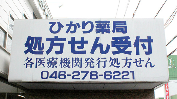 ひかり薬局つきみ野店の看板
