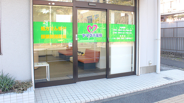 ヤマグチ薬局　鶴間店の入口